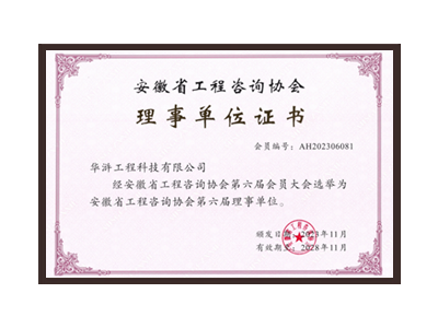 泰州安徽省工程咨询协会理事单位